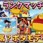 大好評のボタモデッキでランクマッチに挑む【ドラゴンボール超フュージョンワールド】