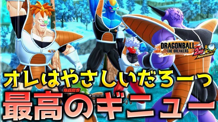 ギニュー特戦隊出動！【ドラゴンボール ザ ブレイカーズ】