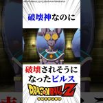 破壊神なのに破壊されそうになるビルス　#ドラゴンボール超