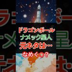 【ドラゴンボール】ナメック星人の元ネタ知ってる？ #ドラゴンボール #元ネタ #ナメック星人