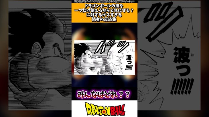 ドラゴンボールの技を一つだけ使えるならどれにする？に対するゲスすぎる読者の反応集