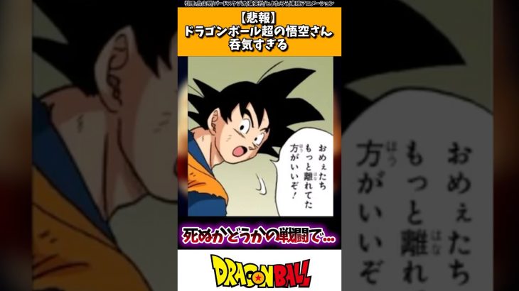 【悲報】ドラゴンボール超の悟空さん、呑気すぎる