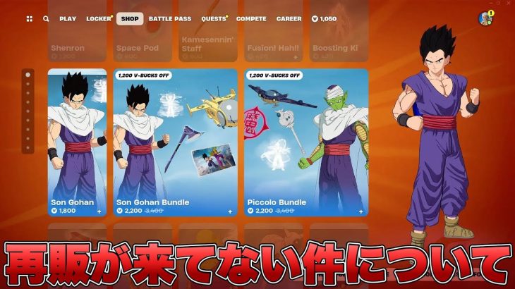 ドラゴンボールコラボ第二弾のスキンがレアになる？来てない理由について考察します！！【最新情報】【ドラゴンボール】【再販】【再販予想】【コラボ】【解説】【まとめ】【考察】【リーク情報】【フォトナ】