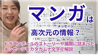 マンガに含まれるメッセージを、カタカムナ文字を使ってドラゴンボールで考察