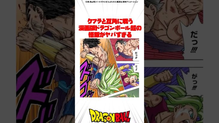 ケフラと互角に戦う漫画版ドラゴンボール超の悟飯がヤバすぎる