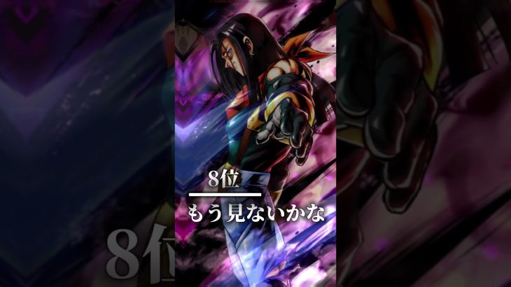 合体戦士最強ランキング✨️🔥#ドラゴンボールレジェンズ