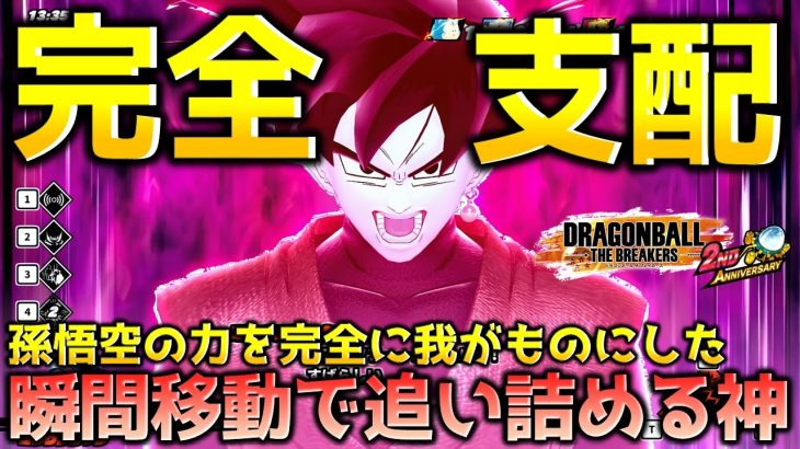 瞬間移動で追い詰めるゴクウブラック【ドラゴンボール ザ ブレイカーズ】