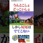 悟空の尻尾を無理やり引っ張りだす界王神たち#ドラゴンボール