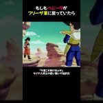 もしもベジータがフリーザ軍に戻っていたら #ドラゴンボール #ベジータ #もしもシリーズ