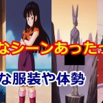 ドラゴンボールのアニメの放送されないシーン！服装や形態や体勢！