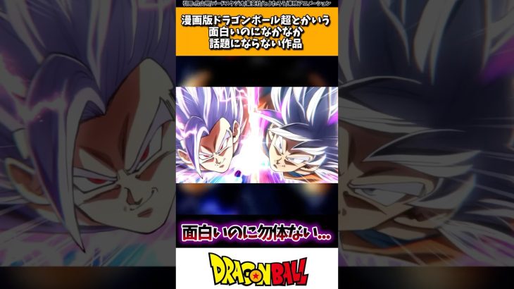 漫画版ドラゴンボール超とかいう面白いのになかなか話題にならない作品