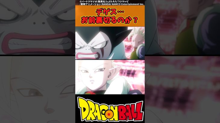 【ドラゴンボール】デゲス…お前裏切るのか？ #ドラゴンボール #反応集