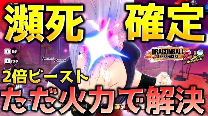 体力を蝕む魔貫光ビースト【ドラゴンボール ザ ブレイカーズ】