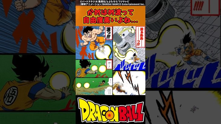 【ドラゴンボール】かめはめ波って自由度高いよね… #ドラゴンボール #反応集