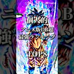 【ドラゴンボール超最強ランキング)#ドラゴンボール #最強ランキング