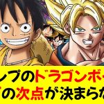 【悲報】ジャンプ漫画の「格付けチェック」、ドラゴンボール・ワンピースの次点が決まらないｗ