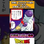 【悲報】ドラゴンボール超のフリーザさん、犯罪者じゃなかった…