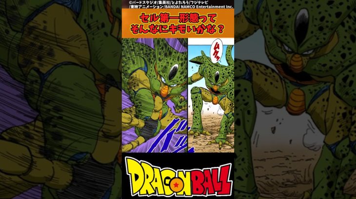 【ドラゴンボール】セル第一形態ってそんなにキモいかな？ #ドラゴンボール #反応集