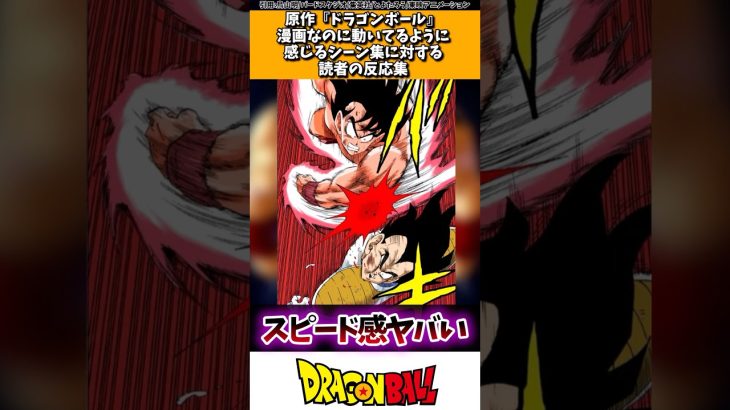 原作「ドラゴンボール」漫画なのに動いているように感じるシーン集に対する読者の反応集