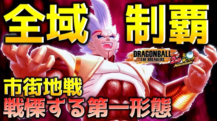 ワープを繰り返すベビー【ドラゴンボール ザ ブレイカーズ】