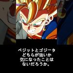 【ドラゴンボール】ベジットとゴジータどちらが強い？考察は楽しいですね!!