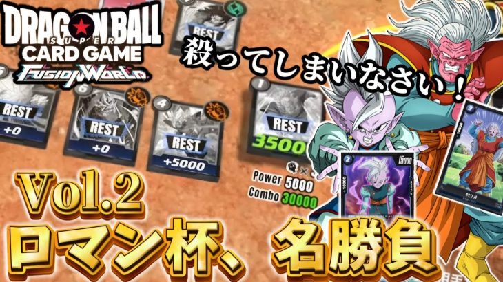 【ドラゴンボール超フュージョンワールド】付き人キビトさんがベビー相手に鉄槌を下す！