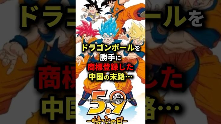 ドラゴンボールを勝手に商標登録したあの国の末路… #海外の反応