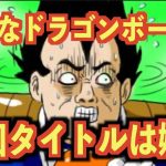 こんなドラゴンボールの次回タイトルは嫌だ【ツッコミどころ満載】【アニメ】【漫画】