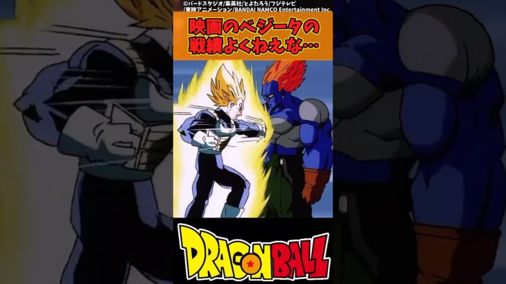 【ドラゴンボール】映画のベジータの戦績よくねえな… #ドラゴンボール #反応集