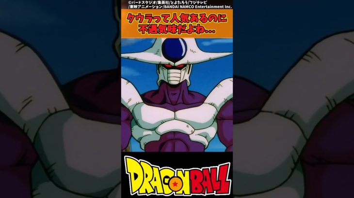 【ドラゴンボール】クウラって人気あるのに不遇気味だよね… #ドラゴンボール #反応集