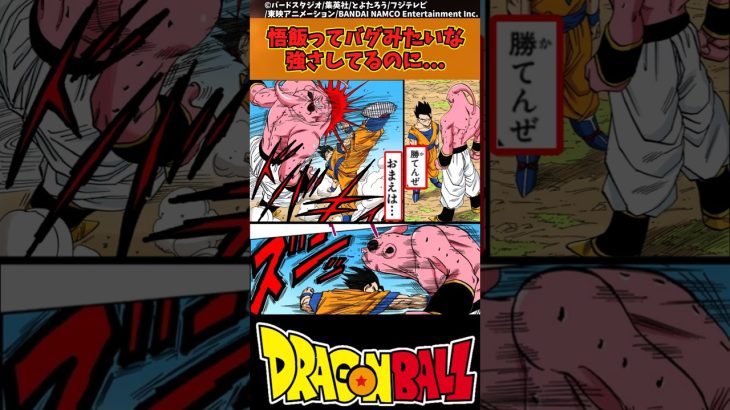 【ドラゴンボール】悟飯ってバグみたいな強さしてるのに… #ドラゴンボール #反応集