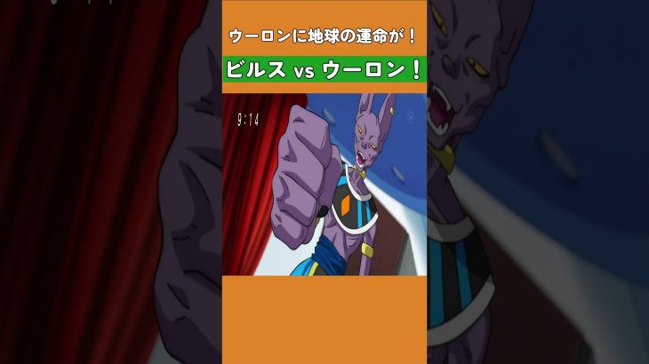 ウーロンに地球の運命が！ビルス vs ウーロン！ #ドラゴンボール #dragonball