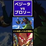 ドラゴンボール超　　ベジータvsブロリー#ブロリー #ドラゴンボールz #ベジータ