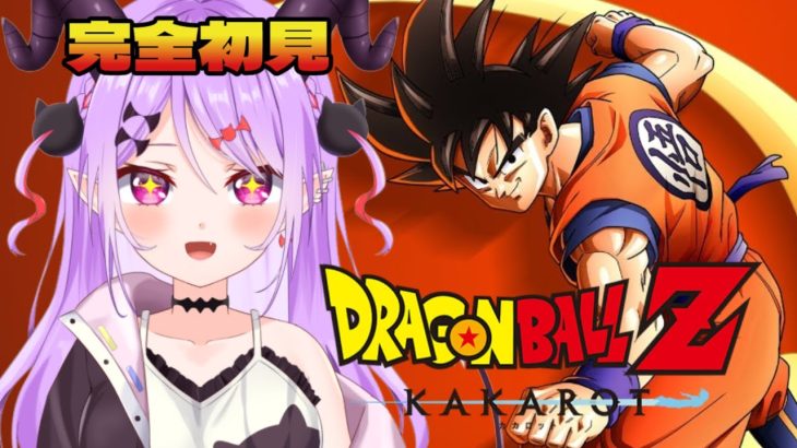 【 #ドラゴンボール 】完全初見！ちょっとだけ知ってるよ！たぶん！※ネタバレあり【マナモ・ベルフェ】#カカロット /#新人vtuber / #vtuber