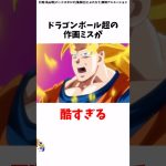 ドラゴンボール超の作画ミスがヤバいww #ドラゴンボール #ドラゴンボールアニメ