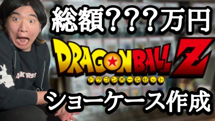 【総額〇〇〇万円】今まで集めたドラゴンボールの最強コレクションを高級ショーケースに飾ってみたらもはやお店過ぎたwww【ドラゴンボール 最強コレクション】