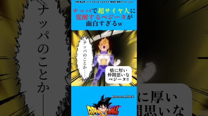 ナッパで超サイヤ人に覚醒するベジータが面白すぎるw#ドラゴンボール#ドラゴンボールz#アニメ#ゲーム