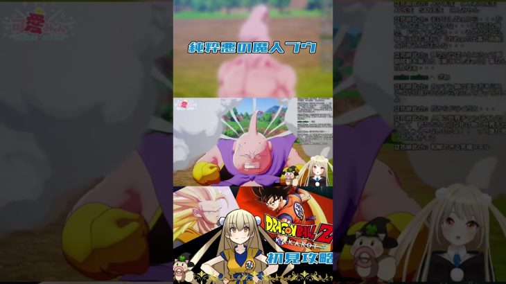 ドラゴンボールカカロット名シーンショート動画～ネタバレ有り～まさかの新しい魔神ブウ！？本物の邪悪が目を覚ます！！ #ゲーム実況 #ドラゴンボールz #実況