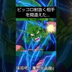 ドラゴンボールアニメ改造　ピッコロ射抜く相手を間違えた…#ドラゴンボール#ドラゴンボールz