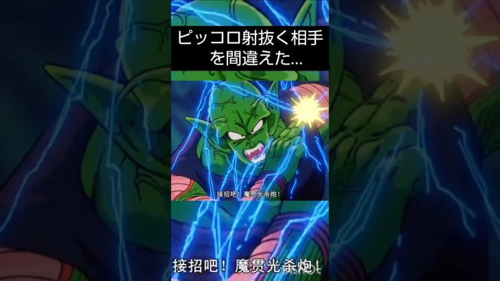 ドラゴンボールアニメ改造　ピッコロ射抜く相手を間違えた…#ドラゴンボール#ドラゴンボールz