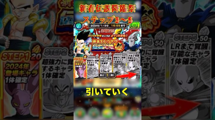 新春伝説降臨祭を引いた結果⁉︎#ドラゴンボール #ドラゴンボールzドッカンバトル #ドッカンバトル #dokkanbattle #dragonball #anime #shorts #short