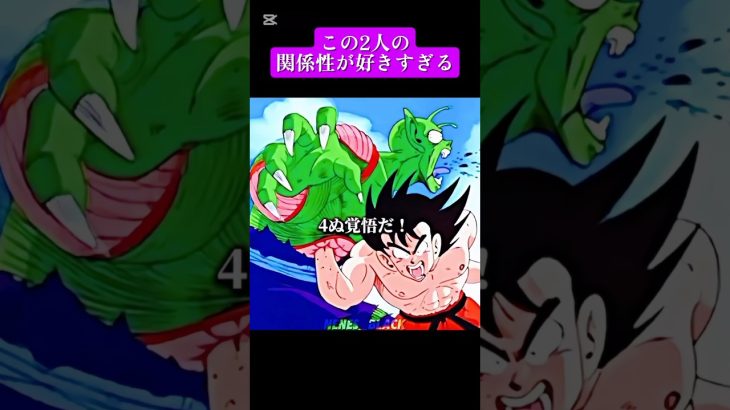 悟空とピッコロ感動シーン#ドラゴンボール#ドラゴンボールz#ドラゴンボールgt #アニメ