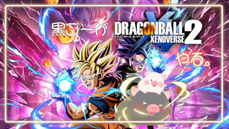 【 #ドラゴンボールゼノバース２ #1 】最初からストーリー進めてくよ【 #ネタバレ #steam #黒ブー 】