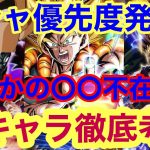 【ドッカンバトル 10周年  後半 ガシャ優先度 徹底考察 後半キャラランク、性能考察 最優先は○○だが○○キャラは不在  】ドッカンフェス　祭　超ゴジータ　超2悟飯  ドカバト　ドラゴンボール