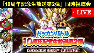 『ドッカンバトル10周年記念生放送第2弾』同時視聴配信