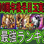 【ドッカンバトル】10周年後半目玉3体実装直後全キャラ最強ランキング！超ゴジータ・ビルス・2悟飯・ゴクフリの使用後の評価は？みなさん使ってみてどうでしたか？