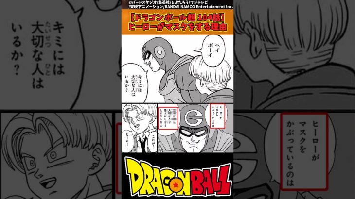 【ドラゴンボール超 104話】ヒーローがマスクをする理由 #ドラゴンボール #反応集