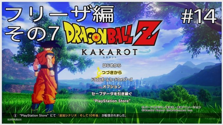 【#14(ネタバレあり)】ドラゴンボールZ KAKAROT【流水山葵】