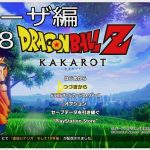 【#15(ネタバレあり)】ドラゴンボールZ KAKAROT【流水山葵】