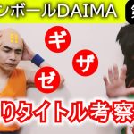 物語ついに佳境！最終舞台を整える第16話★ドラゴンボールDAIMAをDB芸人が感想・考察！